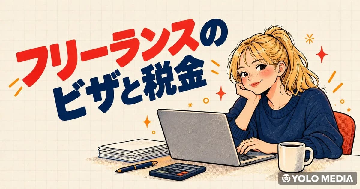 外国人がフリーランスで働くビザは？個人事業主の在留資格・開業届・税金