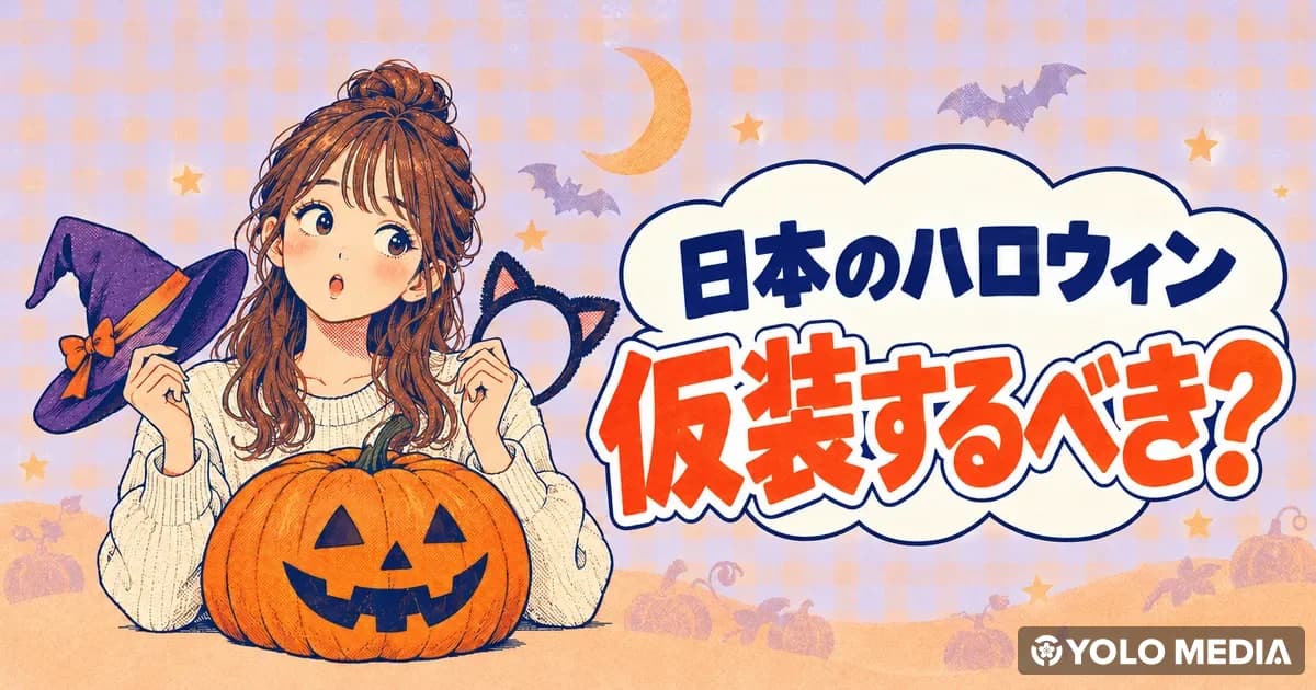 日本のハロウィン、仮装するべき？職場・保育園・近所の対応まとめ