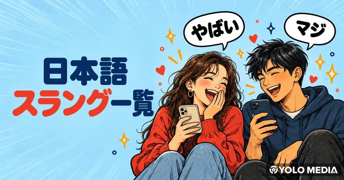 日本語のスラング一覧　若者言葉の意味と使い方、タメ口のコツ
