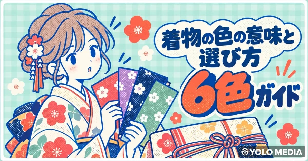 着物の色の意味と選び方：格式や結婚式マナーもわかる6色ガイド