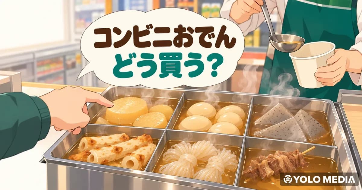 コンビニおでんの買い方　具の名前・値段・だしの中身まで