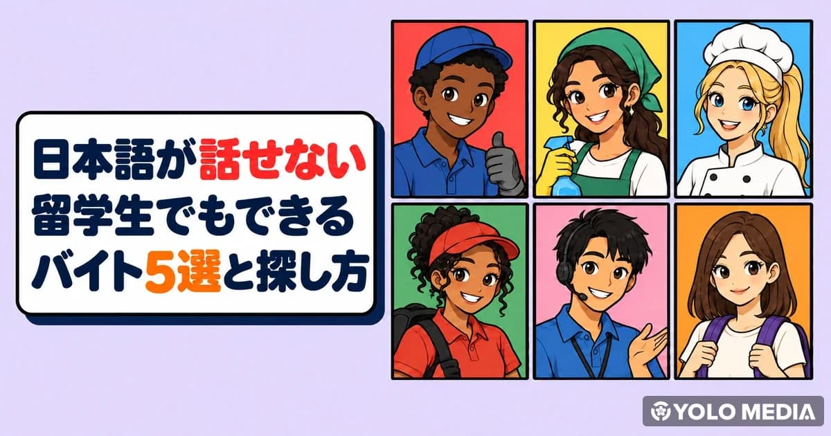 日本語が話せない留学生でもできるバイト5選と探し方
