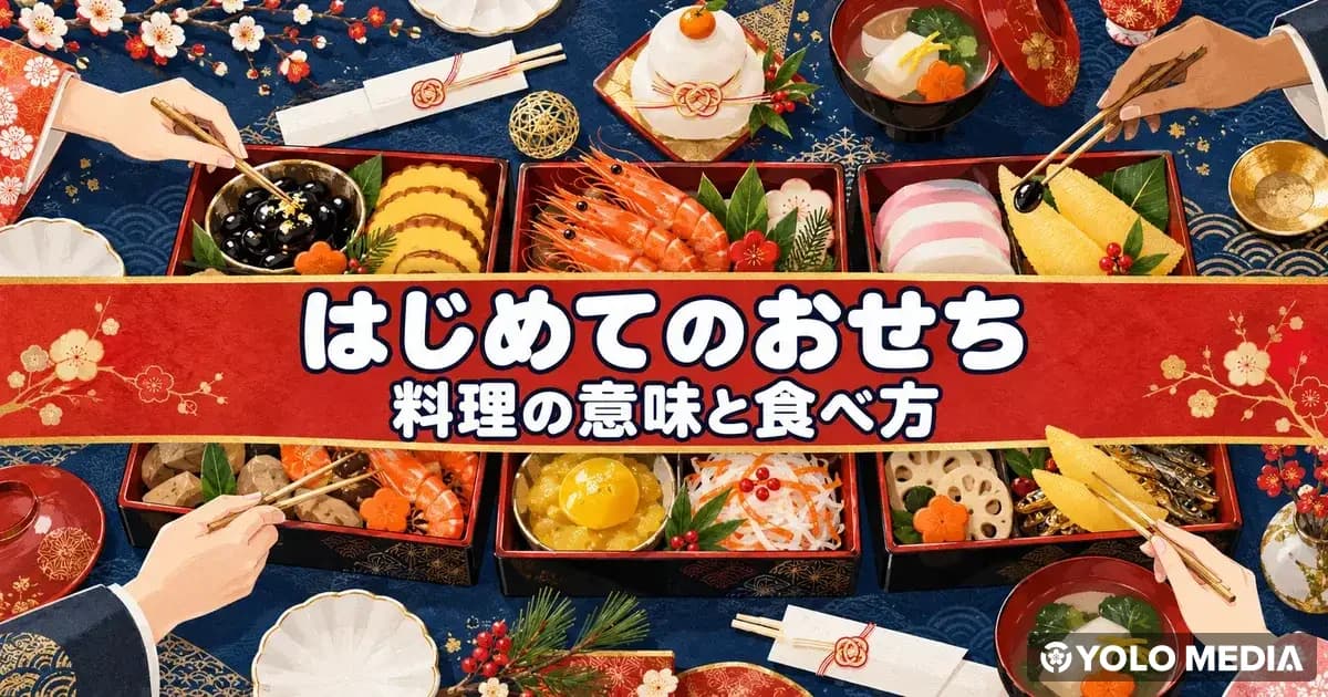 外国人のためのおせち料理ガイド　料理の意味・食べる日・予約のしかた