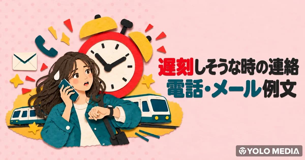 遅刻の連絡の電話・メール例文　面接・バイト・仕事で使える日本語