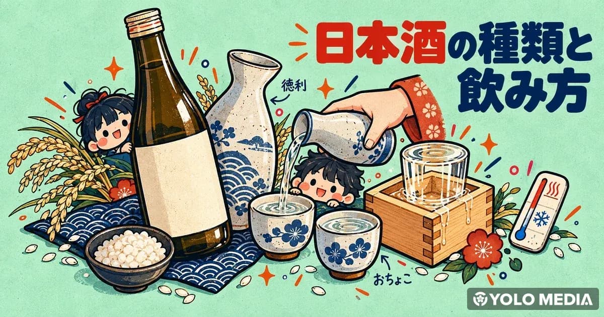 日本酒完全ガイド：外国人のための種類・飲み方・選び方・おすすめの日本酒