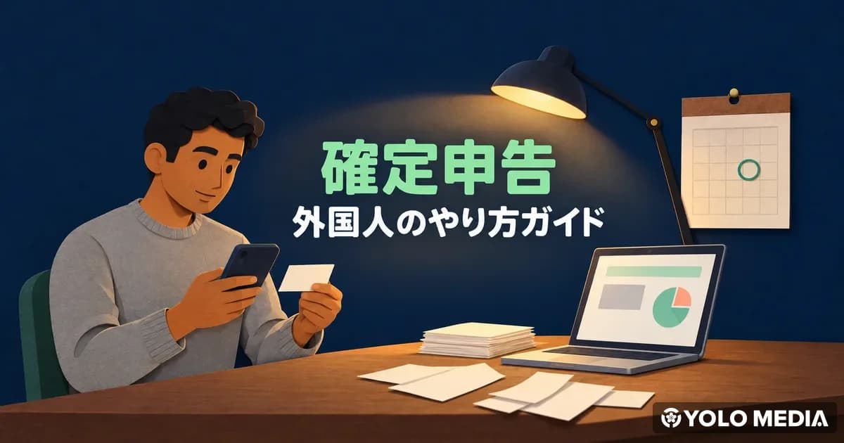 外国人の確定申告ガイド　必要な人・やり方・還付と帰国時の手続き