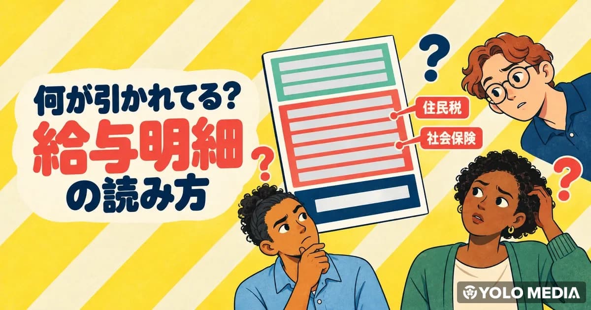外国人の給料から引かれる税金と保険料　給与明細の見方・住民税・年末調整