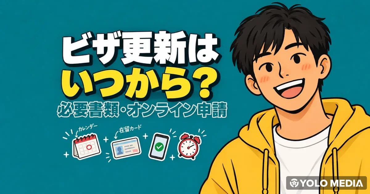 ビザ更新はいつから？在留期間更新の必要書類とオンライン申請、特例期間