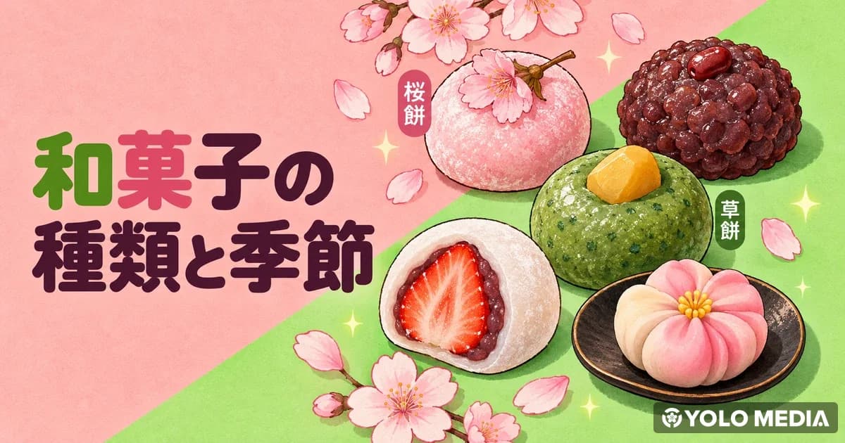 和菓子は何種類ある？洋菓子との違い・季節ごとの選び方・日持ちまで