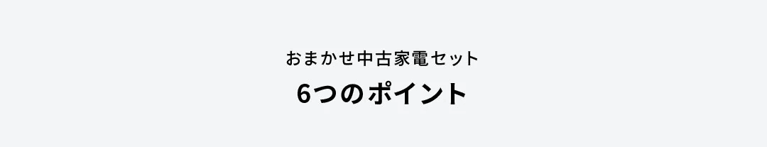 6つのポイント