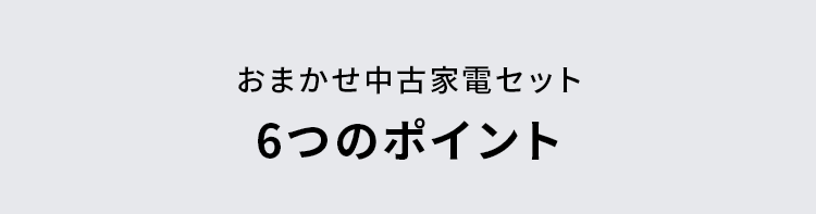 6つのポイント