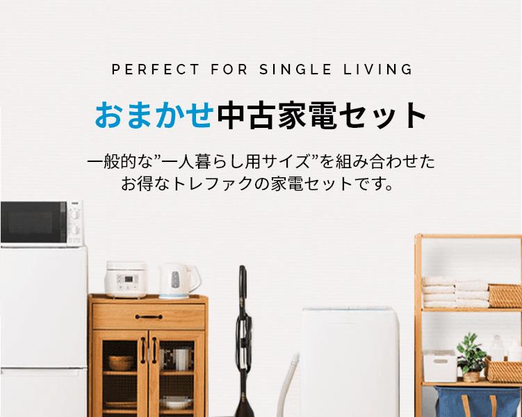 一般的な"一人暮らし用サイズ"を組み合わせたお得な家電セットです。
