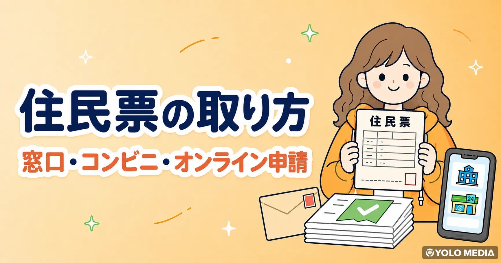 住民票の取り方と記載項目の選び方|窓口・コンビニ・オンライン申請
