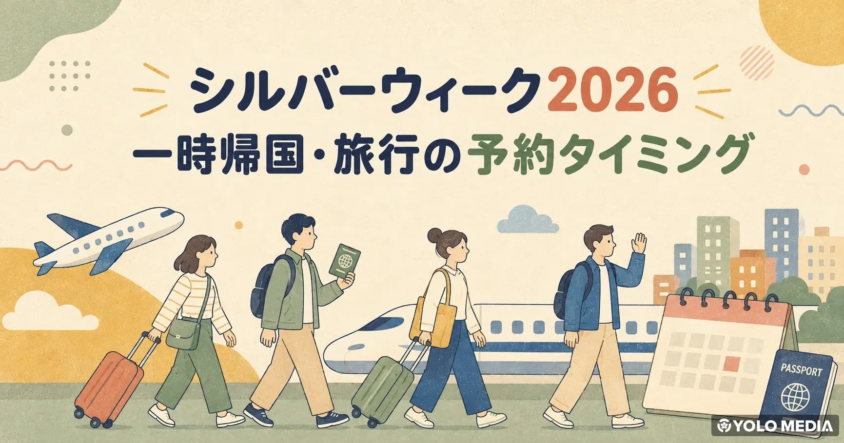 シルバーウィーク2026 一時帰国・旅行の予約タイミング