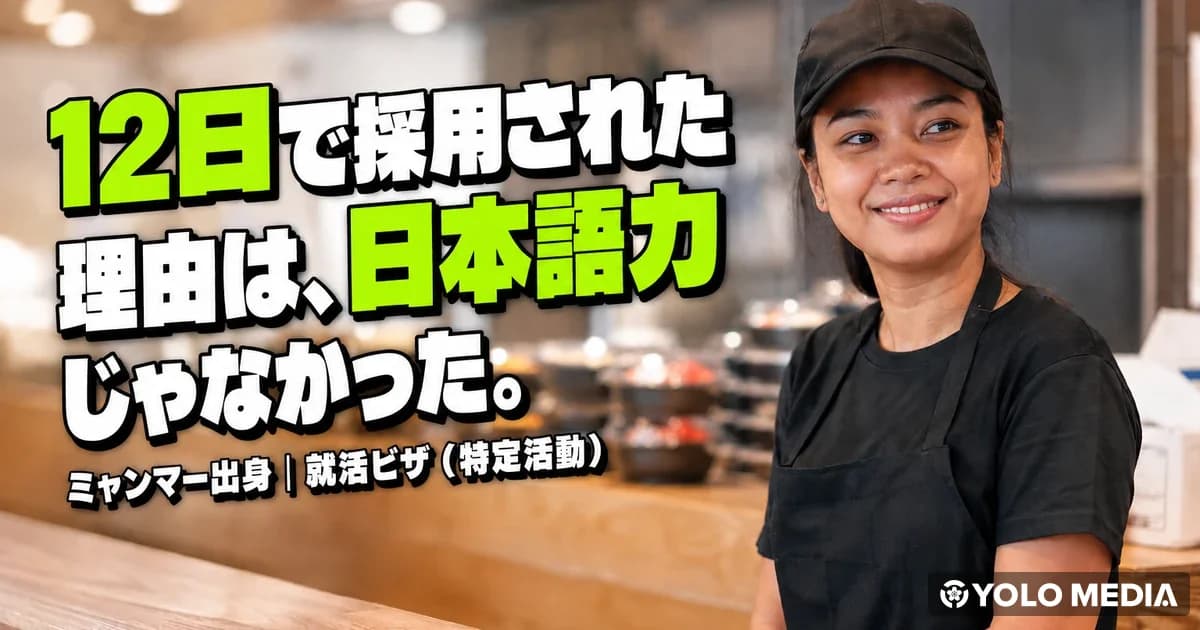 就活ビザでもアルバイトはできる?特定活動の36歳女性が12日で採用された話