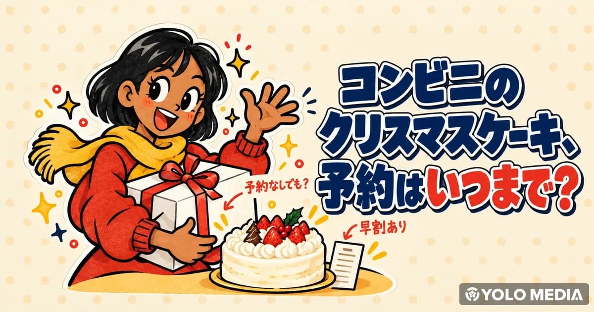 クリスマスケーキの予約はいつまで?コンビニの締め切りと予約なしの探し方