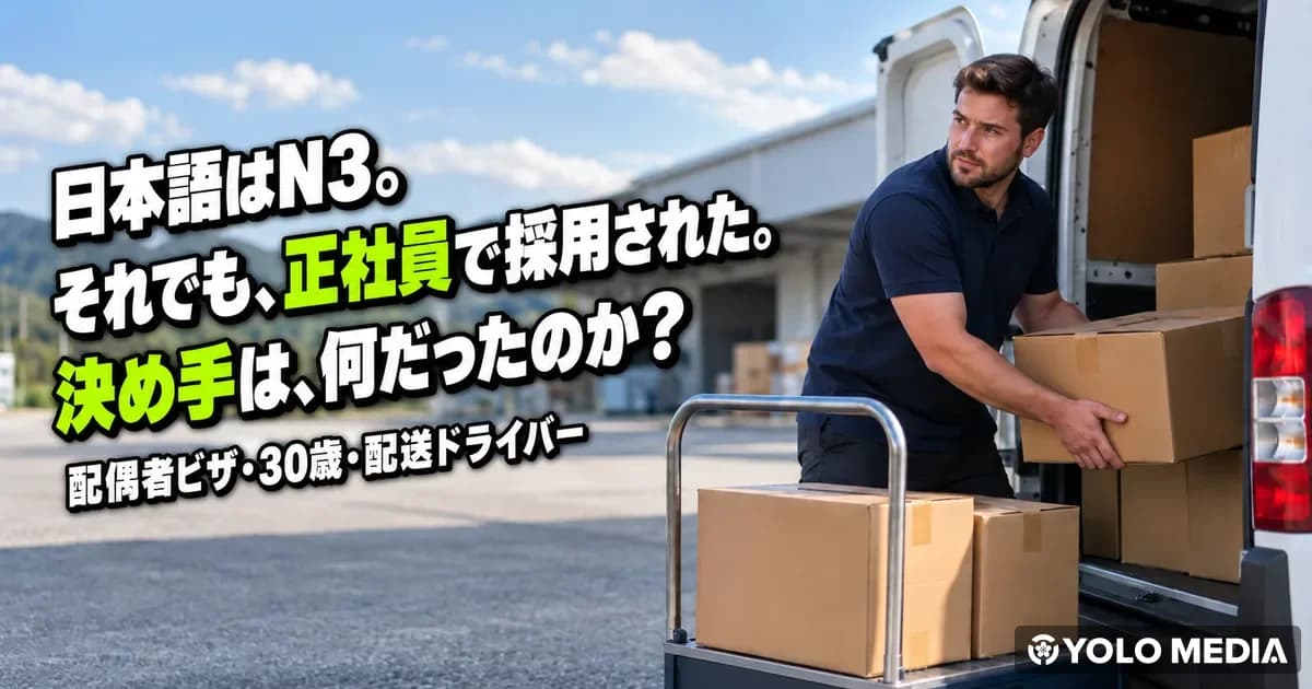 日本語が不安でも正社員で働ける?配偶者ビザの30歳男性が配送ドライバーに採用された話