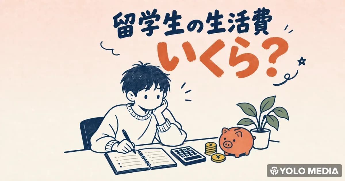 日本の留学生の生活費はいくら?1カ月の予算と内訳