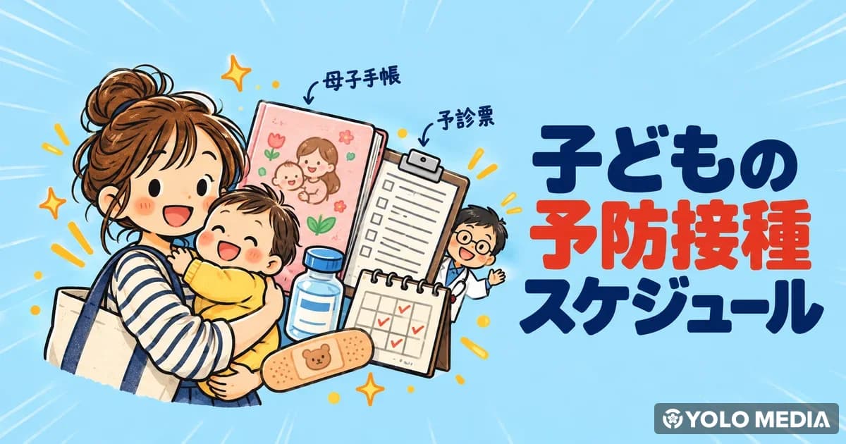 日本の子どもの予防接種スケジュール 2026:外国人保護者向け完全ガイド