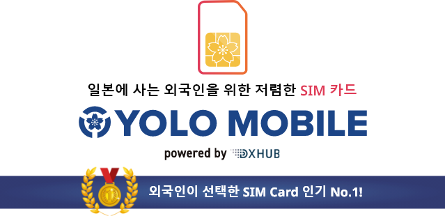 SIM card exclusively for foreigners│YOLO MOBILE