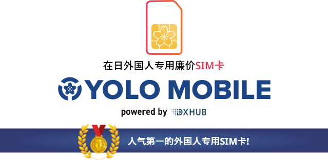 SIM card exclusively for foreigners│YOLO MOBILE