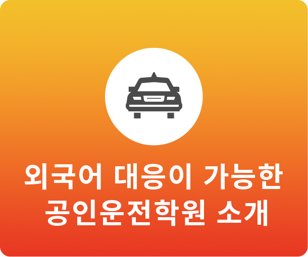 외국어 대응이 가능한 공인운전학원 소개
