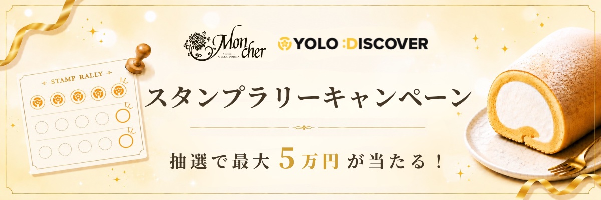 Mon cher×YOLO DISCOVER スタンプラリーキャンペーン 抽選で最大5万円が当たる！