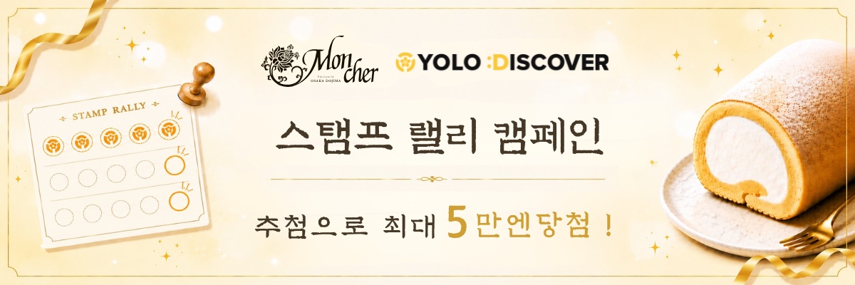 Mon cher x YOLO DISCOVER 스탬프 랠리 캠페인 추첨으로 최대 5만엔 당첨!