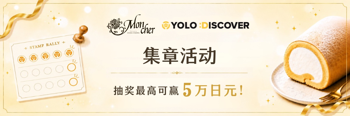 Mon cher x YOLO DISCOVER 集章活动 抽奖最高可获得5万日元！