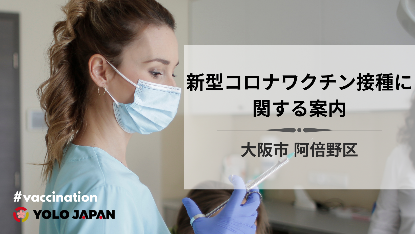 大阪市阿倍野区 新冠疫苗接种信息 外国人生活的实用信息 Yolo Japan