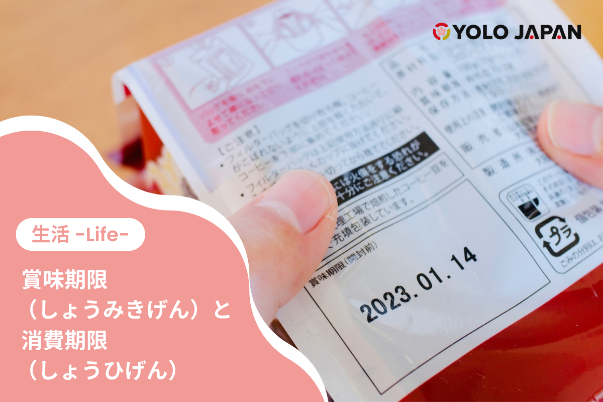 Living in Japan】Best Before Date and Expiration Date [YOLO JAPAN]